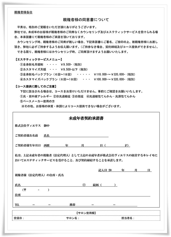 キレイモの未成年脱毛用の親権者同意書