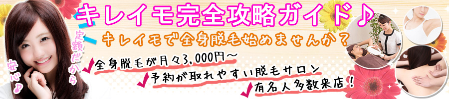 キレイモとミュゼの詳細比較！どっちがいいのか徹底解説！