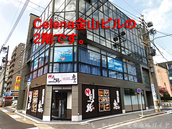 キレイモ金山駅前店のCelena金山ビル