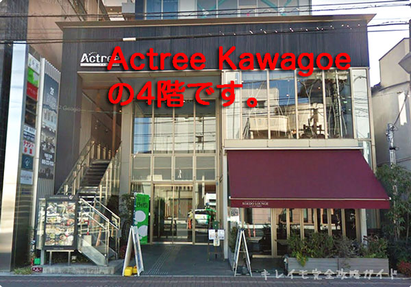 キレイモ川越店のビル(Actree Kawagoe)