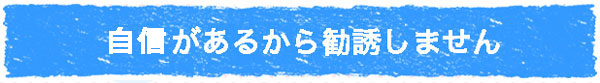 キレイモは勧誘しない