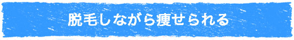 キレイモは脱毛しながら痩せられる