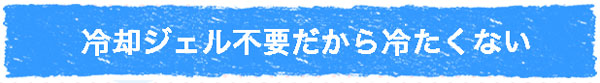 キレイモは冷たくない