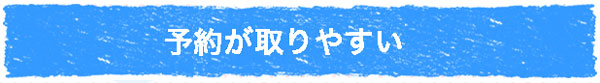 キレイモは予約が取り易い