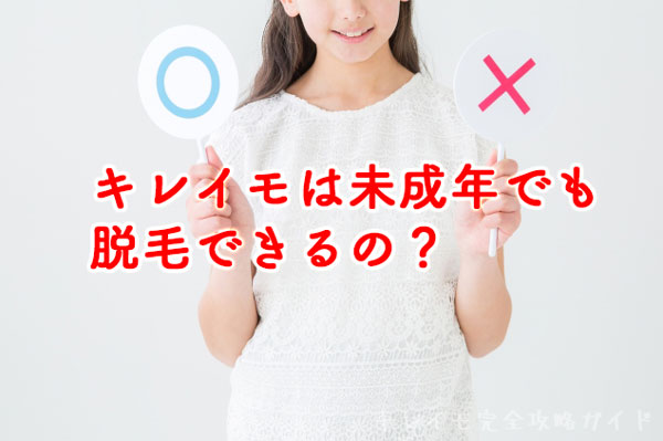 キレイモは未成年でも脱毛できる？