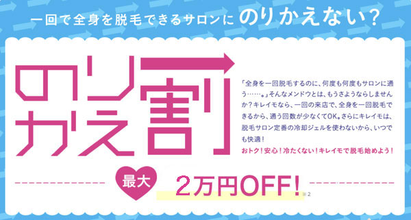 キレイモの乗り換え割は料金がお得です。