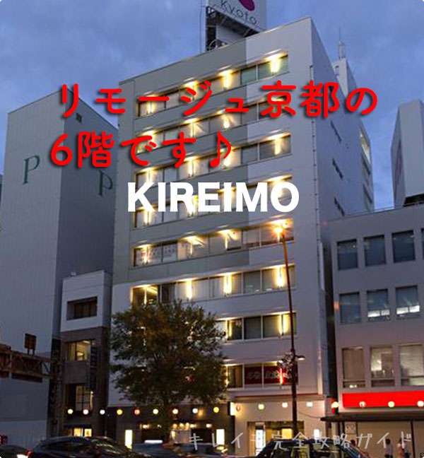 キレイモ高松店