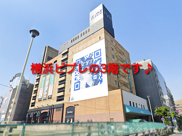 キレイモ横浜ビブレ店