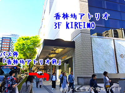 キレイモ金沢への行き方3（バス停香林坊アトリオ前）