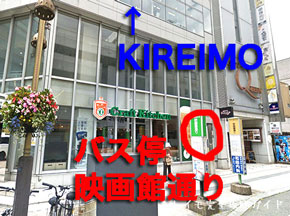 キレイモ盛岡大通店への行き方(バス停映画館通り）