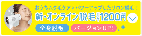 ミュゼの新オンライン脱毛