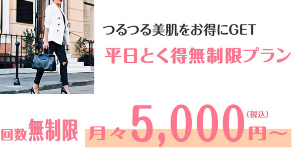 通い放題＆無制限プラン（旧 スペシャルプラン）が月々5,000円～