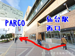 キレイモ仙台駅前店へのアクセス詳細（仙台駅西口）
