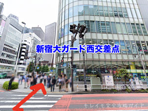 キレイモ新宿大ガードへのアクセス4（横断歩道付近）