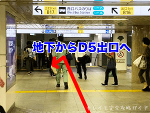 新宿駅からキレイモ新宿大ガード店へのアクセス（地下通路入り口）