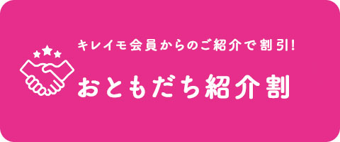 おともだち紹介割