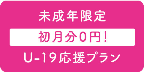 U-19応援プラン